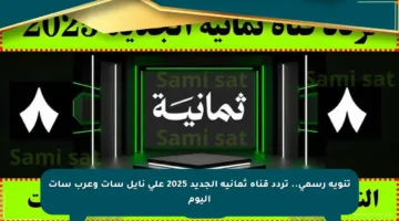 تنويه رسمي.. تردد قناة ثمانية الجديد 2025 على نايل سات وعرب سات اليوم